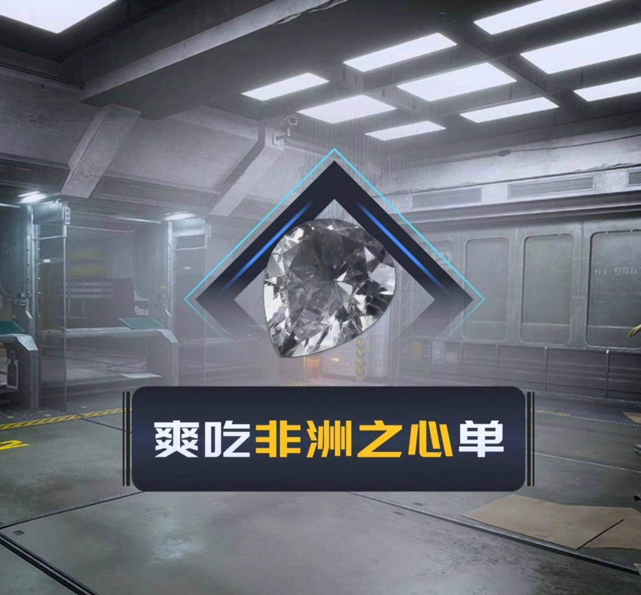 非洲之星!
