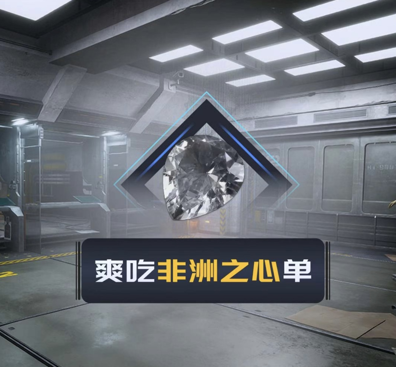 非洲之星!