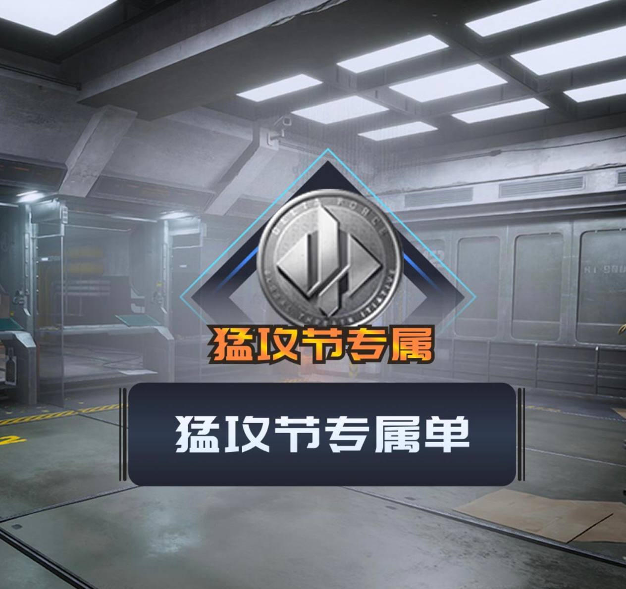 猛攻节专属单