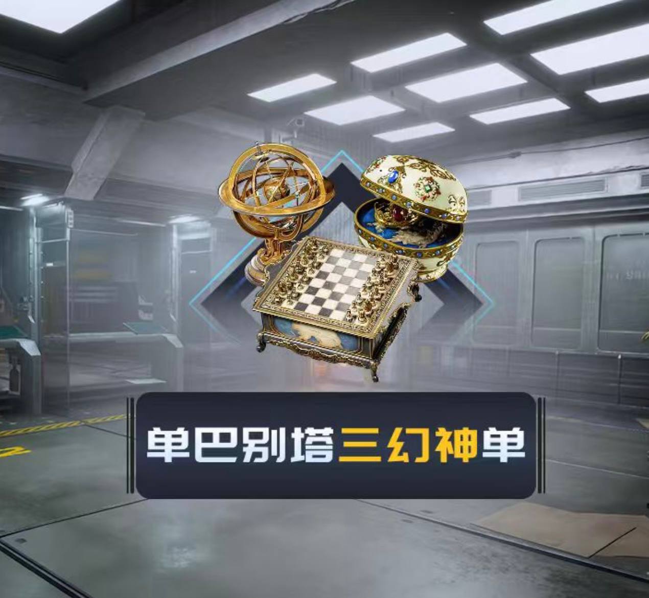 必出巴别塔三幻神