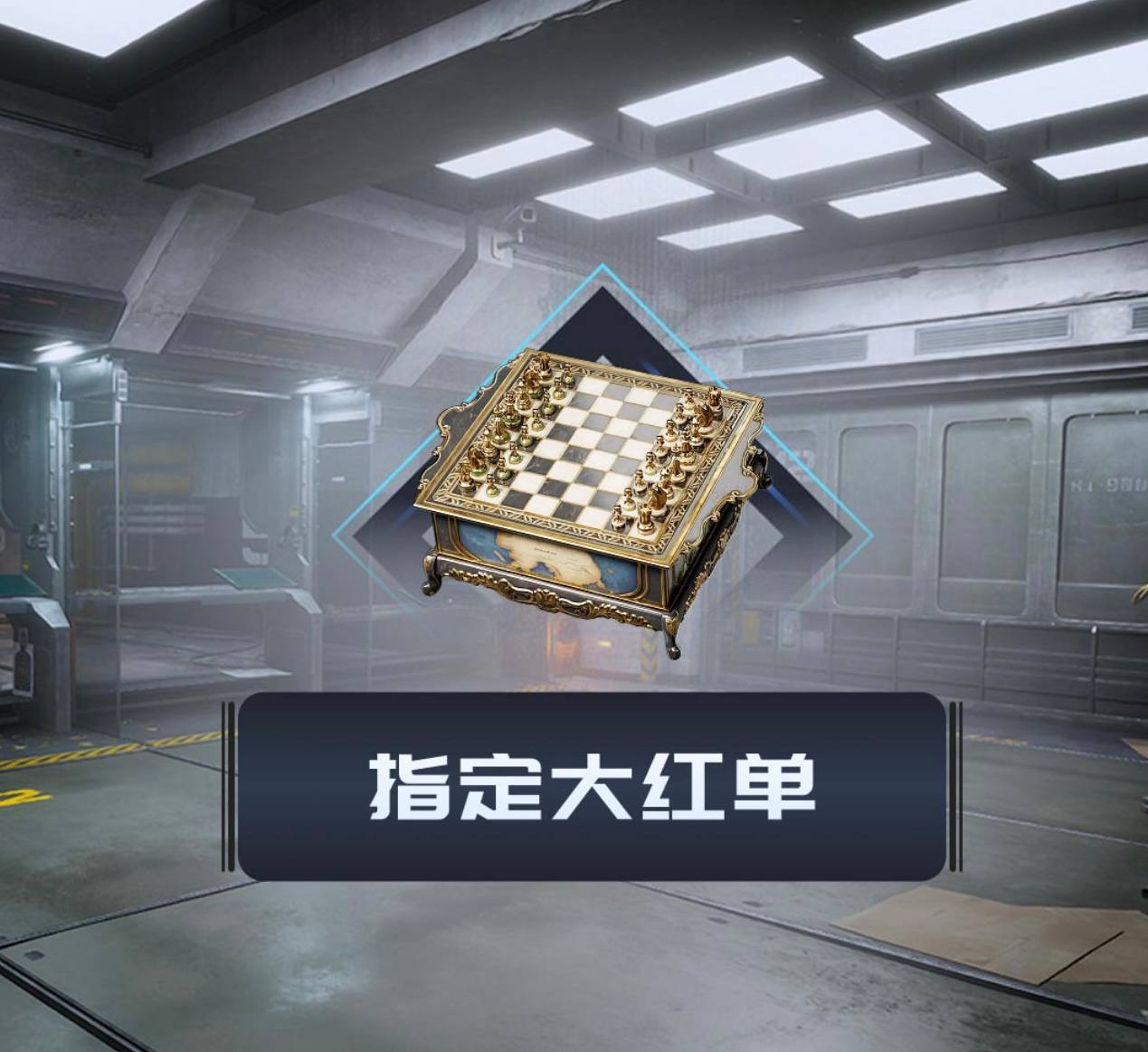 指定大红单