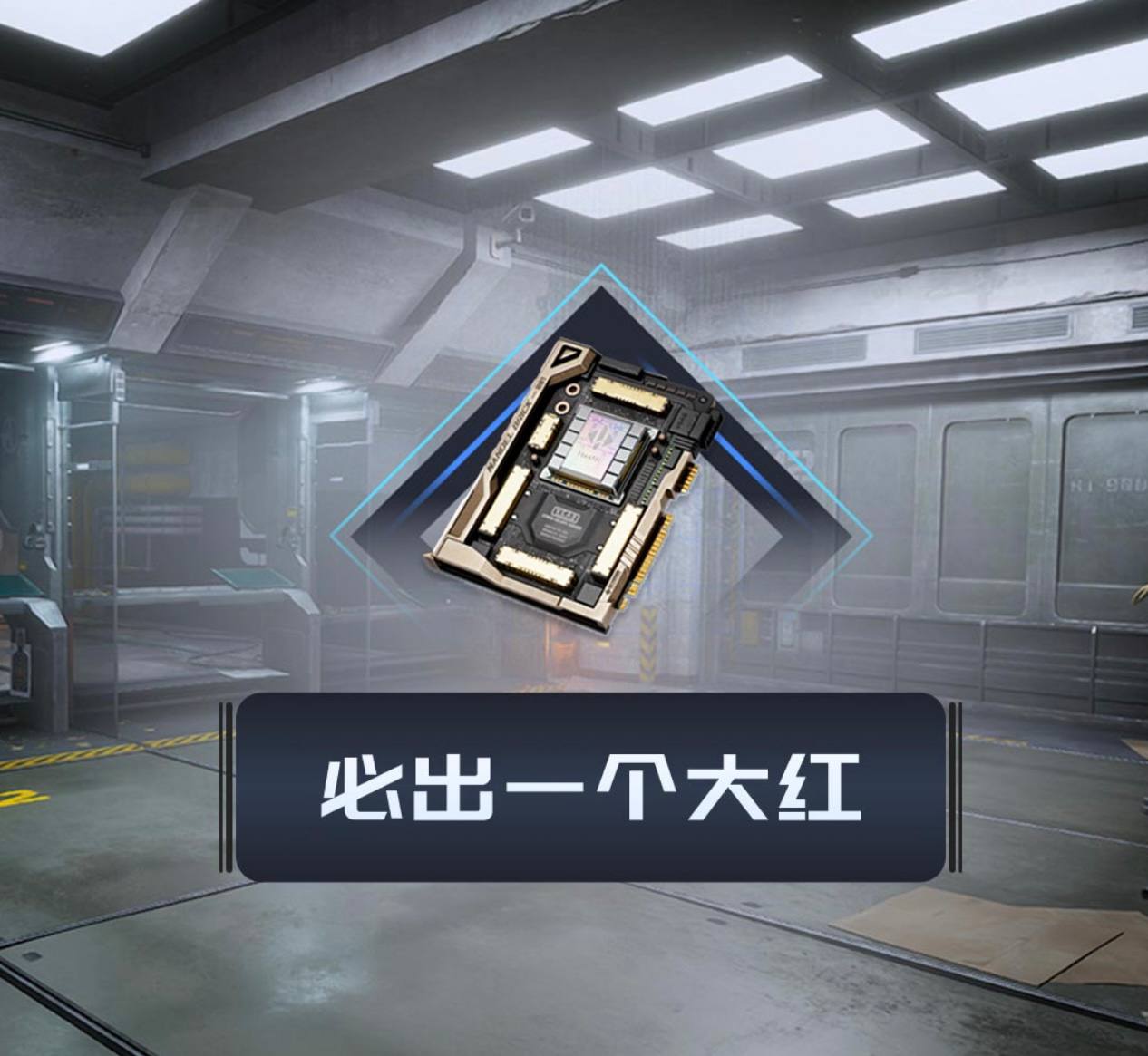 必出一个大红