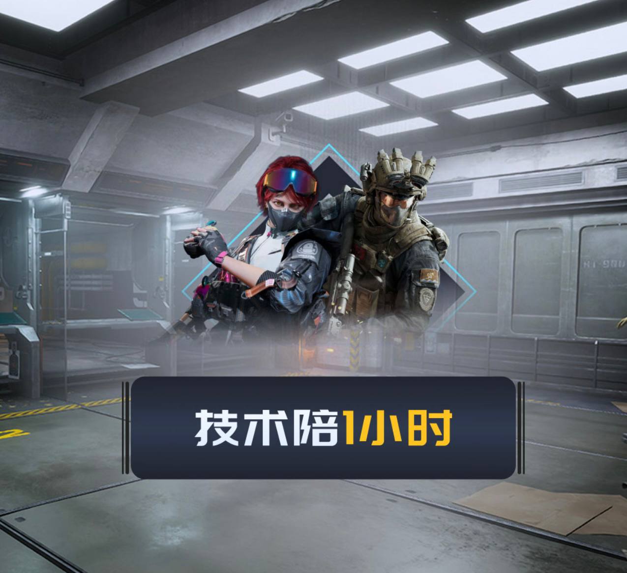 技术陪玩一小时