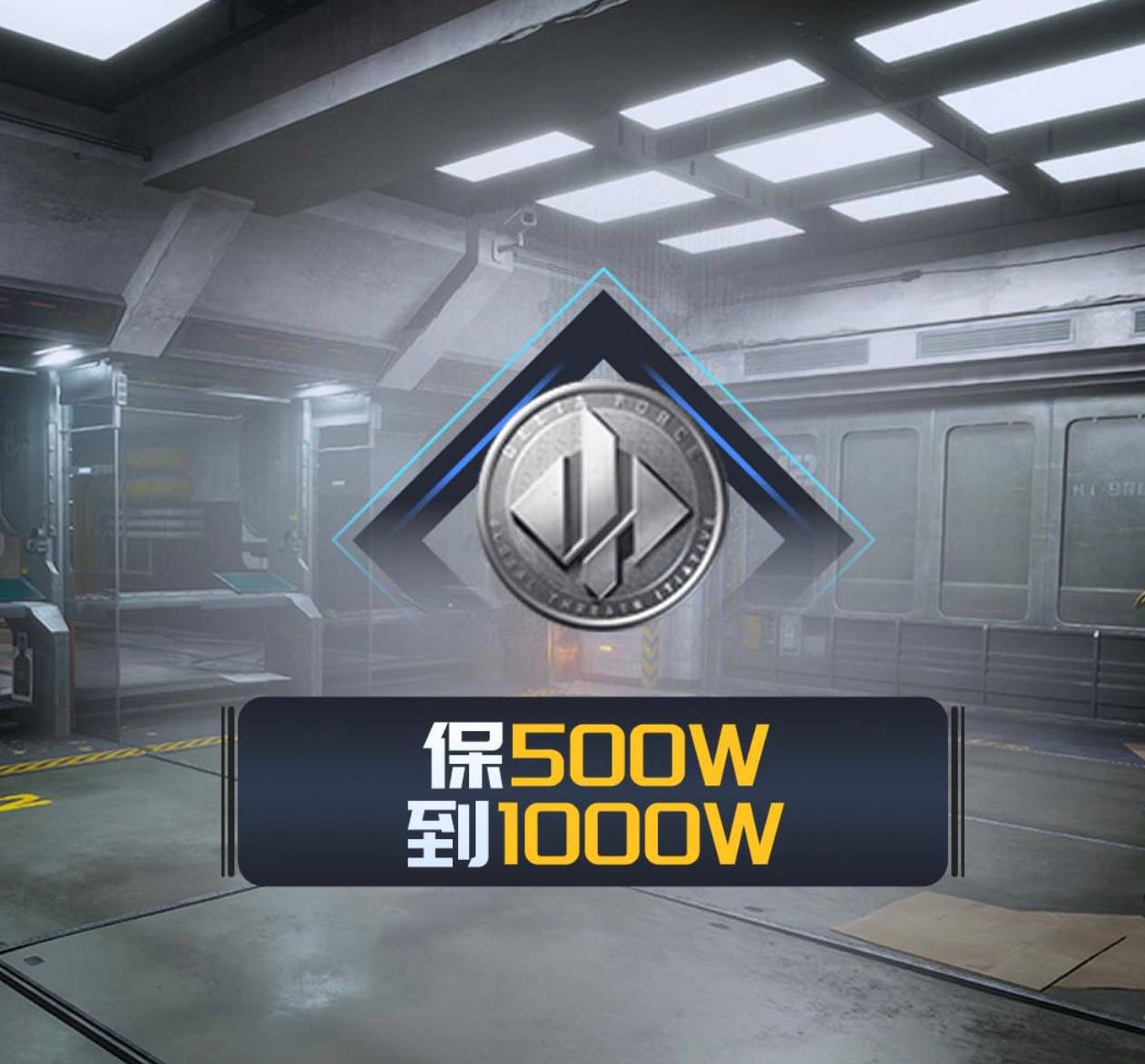保底600~1000w